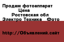 Продам фотоаппарат SONY › Цена ­ 12 000 - Ростовская обл. Электро-Техника » Фото   